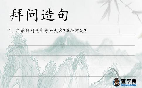 拜問造句