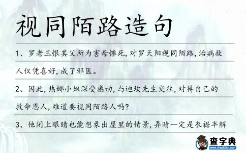 視同陌路造句
