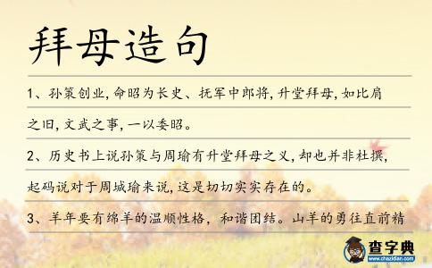 拜母造句