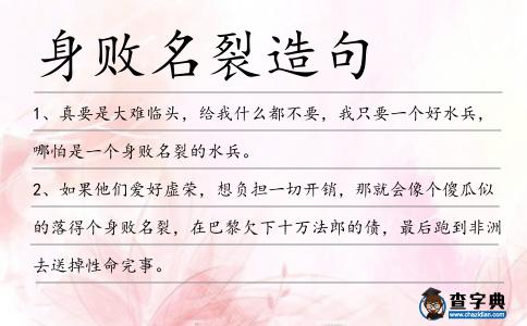 身敗名裂造句