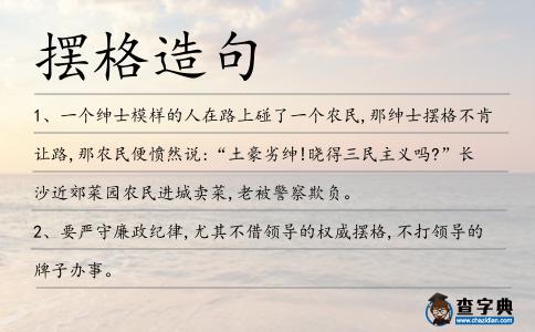 擺格造句