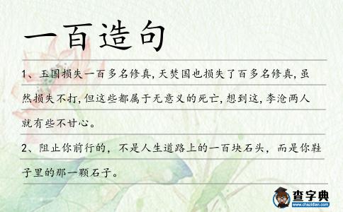 一百造句