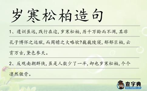 歲寒松柏造句