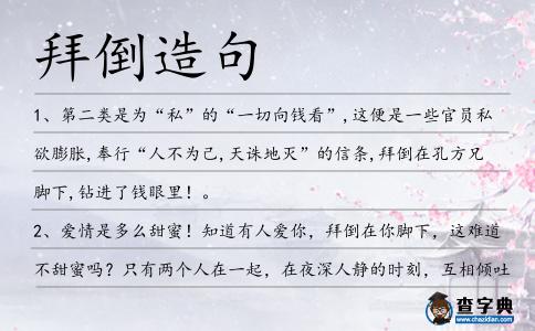拜倒造句