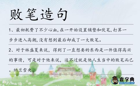 敗筆造句