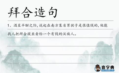 拜合造句