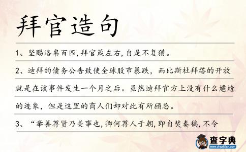 拜官造句