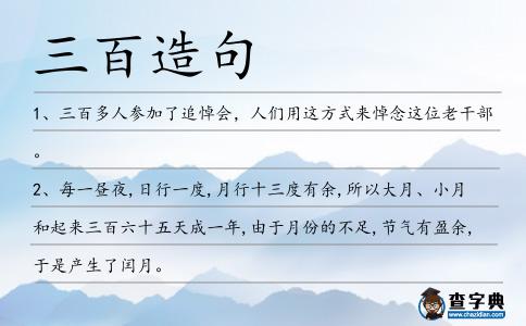 三百造句