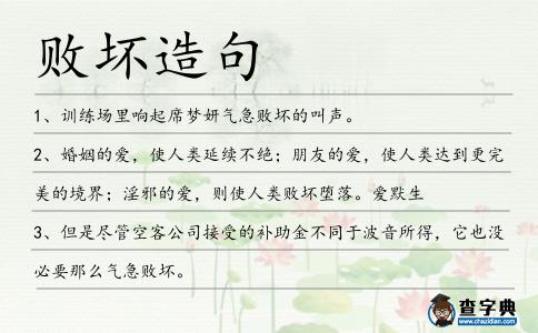 敗壞造句