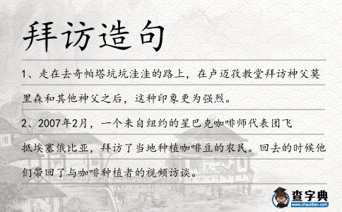 拜訪造句