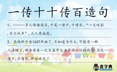 一傳十十傳百造句