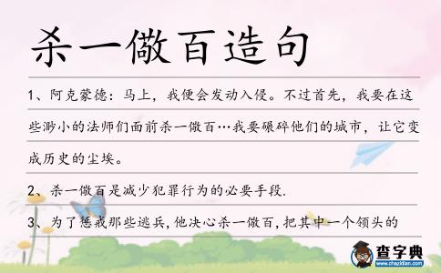 殺一儆百造句