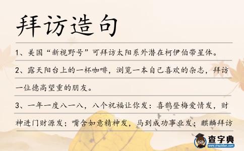 拜訪造句