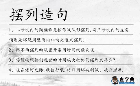 擺列造句