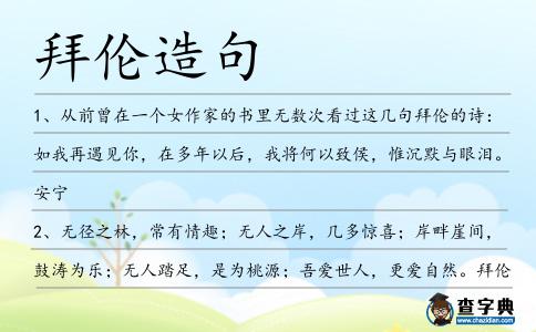 拜倫造句