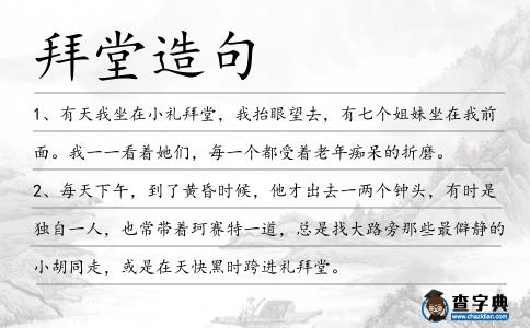 拜堂造句