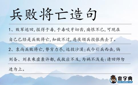 兵敗將亡造句