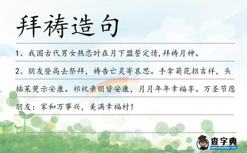 拜禱造句