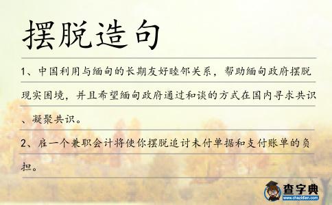 擺脫造句