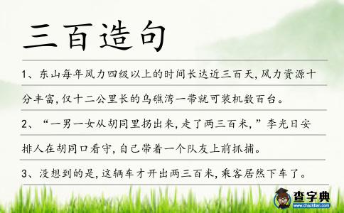三百造句