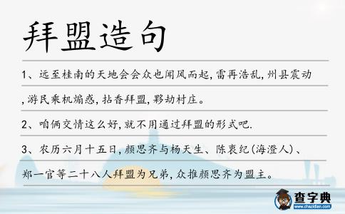 拜盟造句