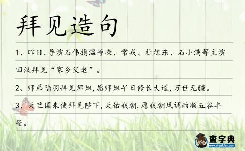 拜見造句