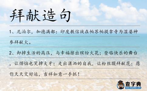 拜獻造句