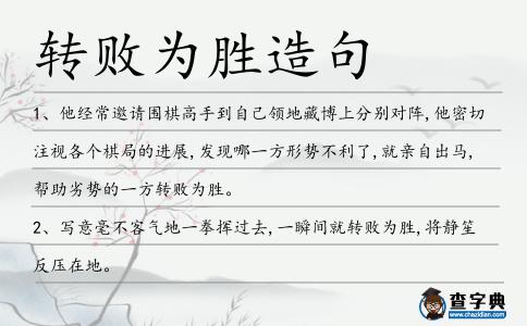 轉敗為勝造句