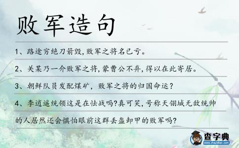 敗軍造句