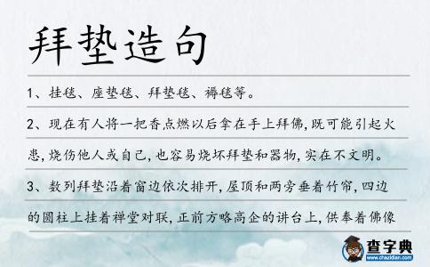 拜墊造句