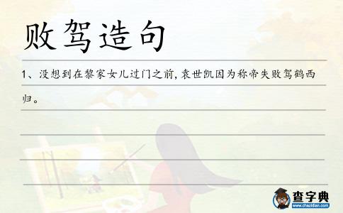 敗駕造句