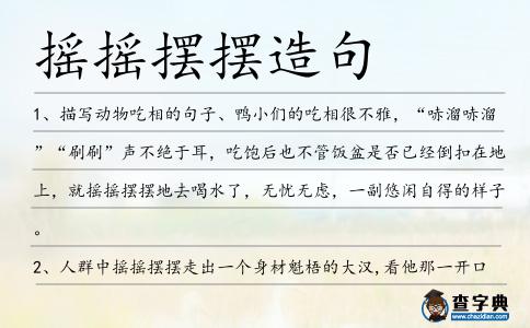 搖搖擺擺造句