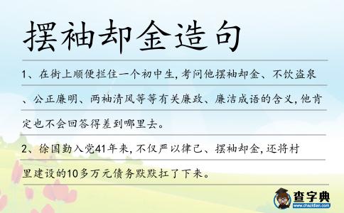 擺袖卻金造句