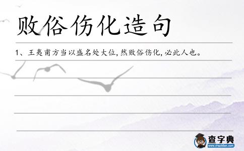 敗俗傷化造句