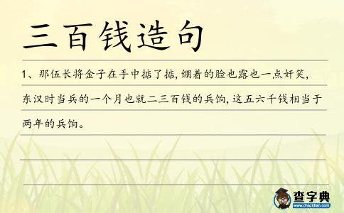 三百錢造句