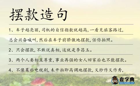 擺款造句