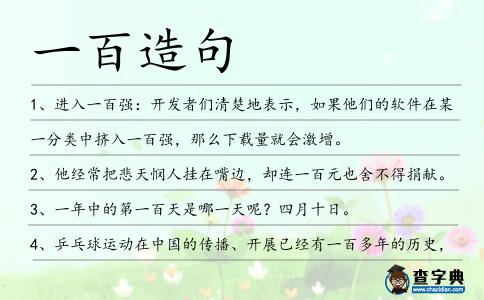 一百造句