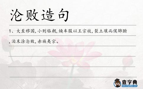 淪敗造句