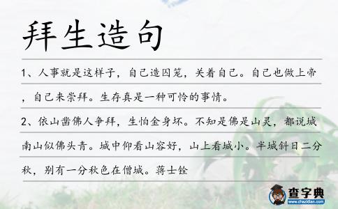 拜生造句