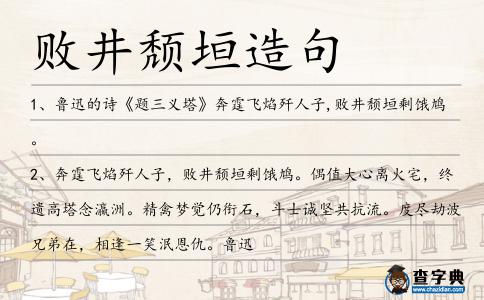 敗井頹垣造句