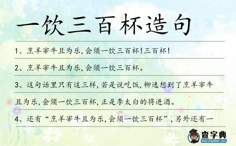 一飲三百杯造句