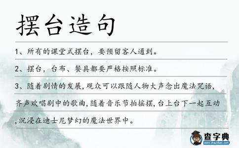 擺臺造句