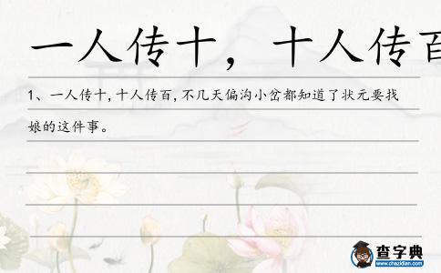 一人傳十,十人傳百造句