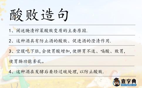 酸敗造句
