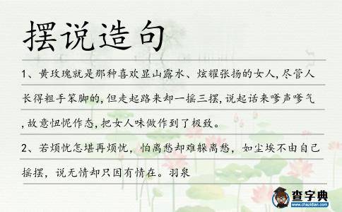 擺說造句