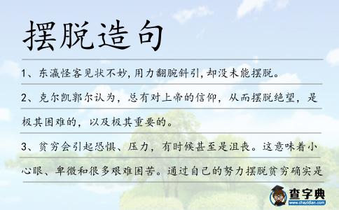擺脫造句
