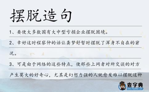 擺脫造句
