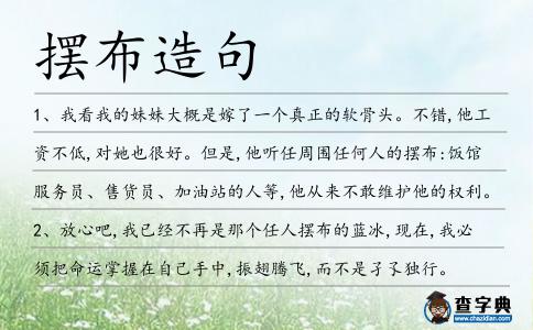 擺布造句