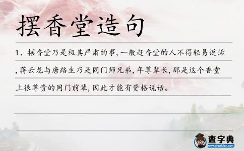 擺香堂造句