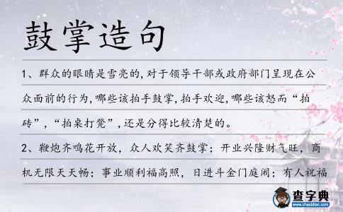 鼓掌造句